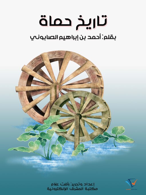 Title details for تاريخ حماة by أحمد بن إبراهيم الصابوني - Available